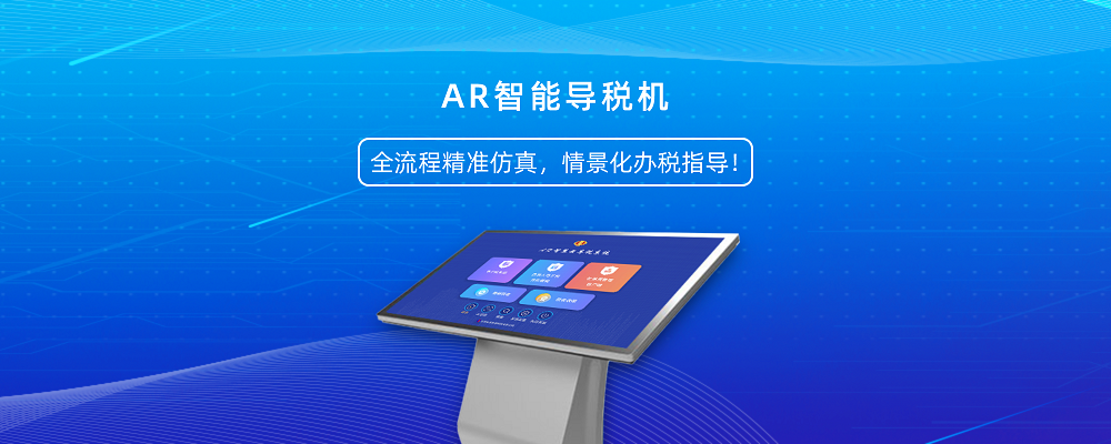 AR智能导税机
