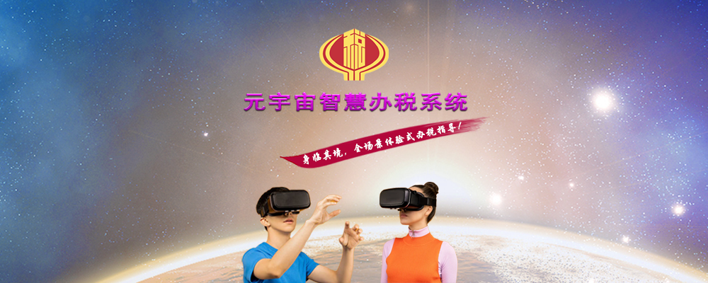 元宇宙智慧办税系统