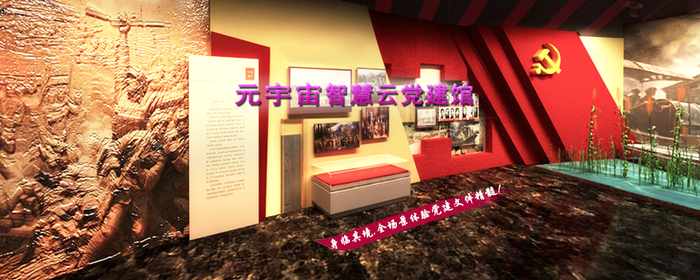 元宇宙智慧云党建馆
