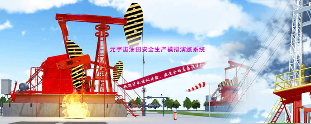 元宇宙油田安全生产模拟演练系统