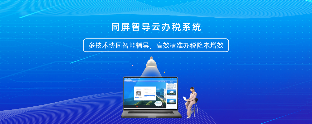 同屏智导云办税系统